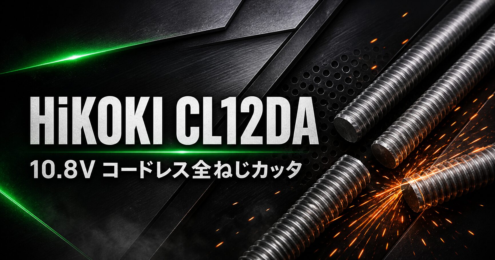 HiKOKI CL12DA 10.8Vコードレス全ねじカッタ解説のアイキャッチ