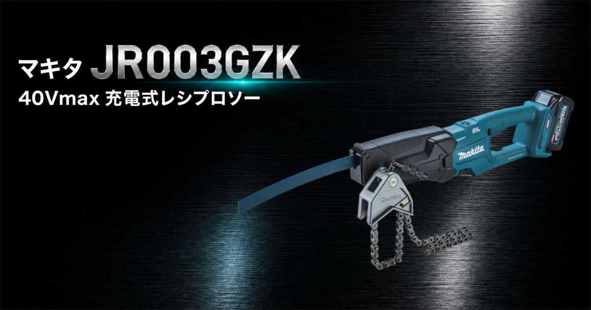 マキタJR003GZK 40Vmax充電式レシプロソーとチェーンバイス