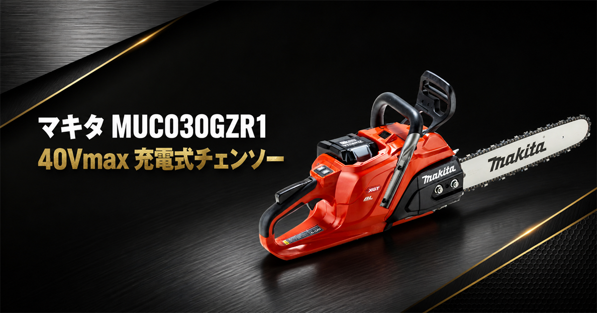 マキタMUC030GZR1 40Vmax充電式チェンソー
