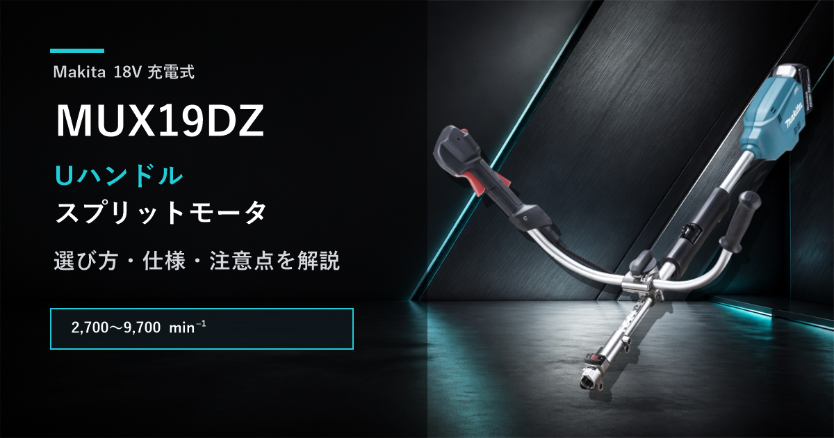 マキタMUX19DZ 18V Uハンドル充電式スプリットモータ