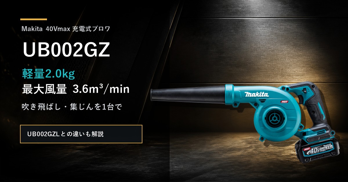 マキタUB002GZ充電式ブロワのアイキャッチ画像
