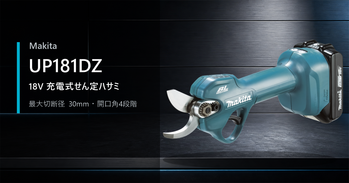 マキタ UP181DZ 18V充電式せん定ハサミ 最大切断径30mm