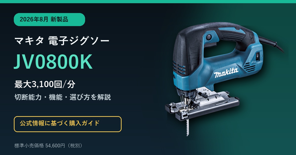 マキタ 電子ジグソー JV0800Kのアイキャッチ画像