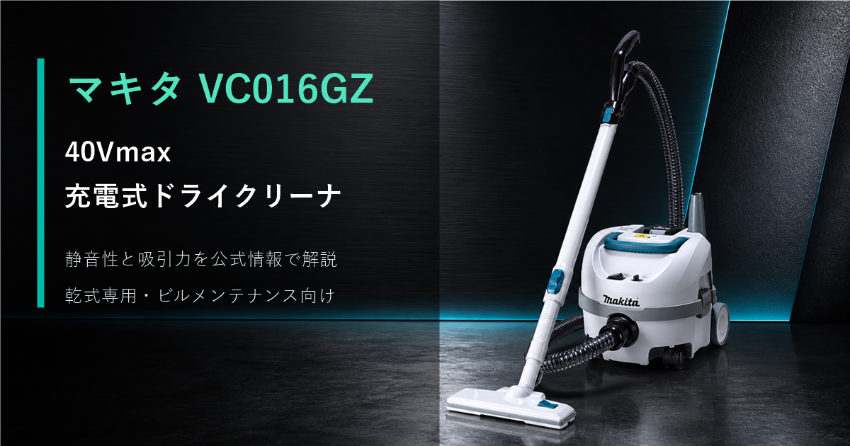 充電式ドライクリーナ VC016GZのアイキャッチ画像