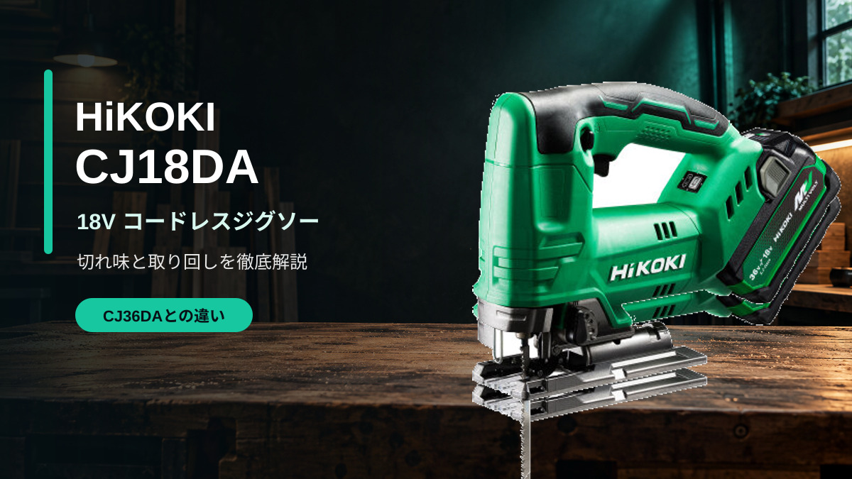 HiKOKI CJ18DAの実物写真を木工作業場背景に配置したレビュー用アイキャッチ