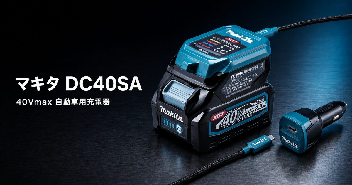 40Vmax 自動車用充電器 DC40SAのアイキャッチ画像