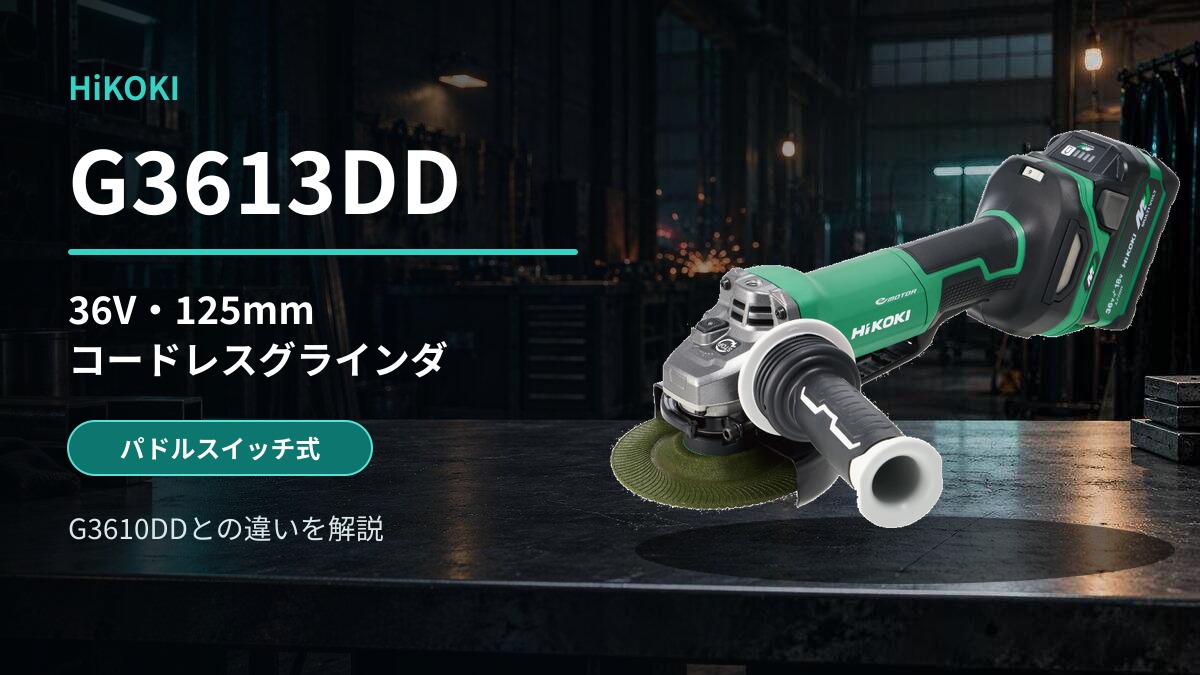 HiKOKI G3613DDの実物写真を鉄工作業場背景に配置したレビュー用アイキャッチ