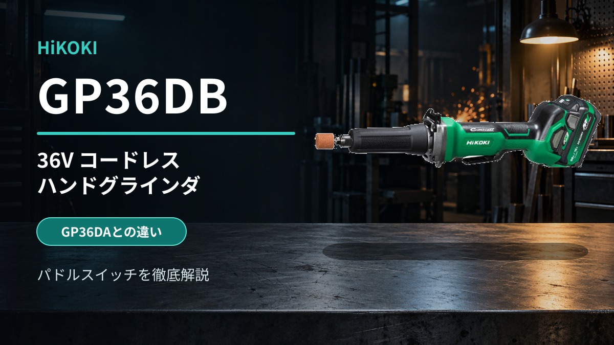 HiKOKI GP36DBの実物写真を鉄工作業場背景に配置したレビュー用アイキャッチ