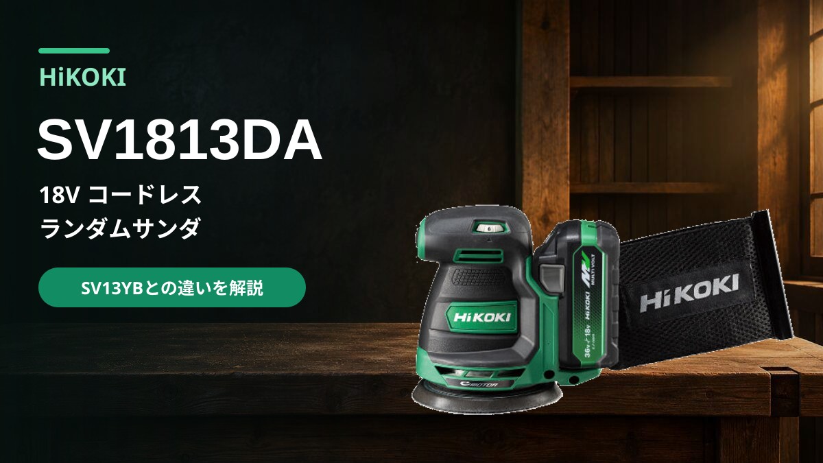 HiKOKI SV1813DAの実物写真を木工作業場背景に配置したレビュー用アイキャッチ